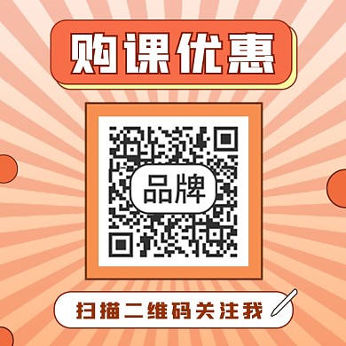 购课优惠扫码关注方形二维码