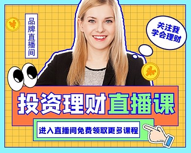 投资理财直播课新媒体小程序封面