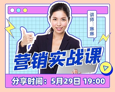营销实战课创意小程序封面
