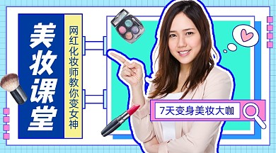 美妆课堂创意新媒体课程封面