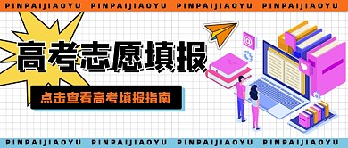高考志愿填报指南新媒体公众号首图