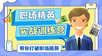 职场精英实战训练营新媒体课程封面