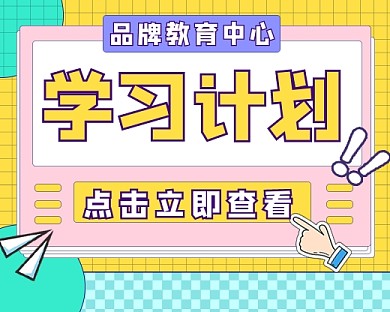 学习计划新媒体创意小程序封面