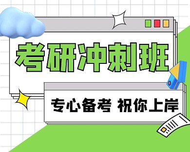 考研冲刺班新媒体小程序封面