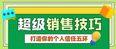 超级销售技巧新媒体公众号首图