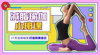 减脂瑜伽小班课新媒体课程封面
