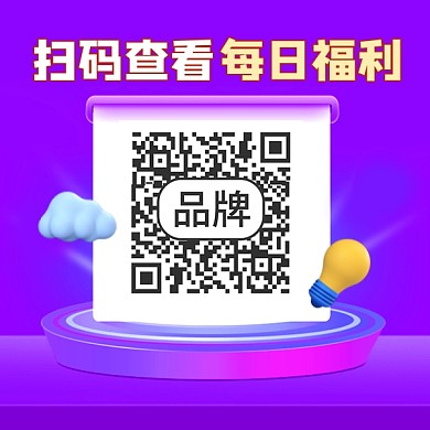 扫码查看每日福利紫色新媒体方形二维码