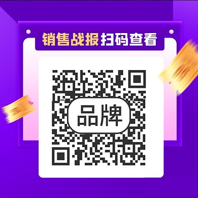 销售战报扫码查看新媒体方形二维码