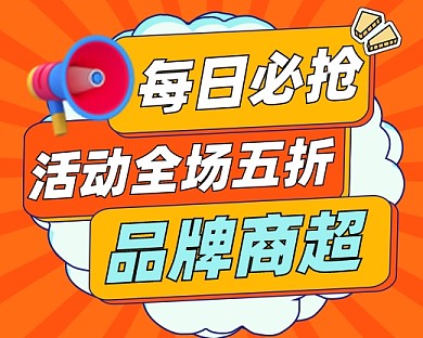 商超全场五折营销小程序封面