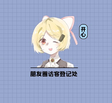 朋友圈访客登记简约朋友圈封面