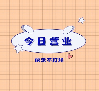 今日营业新媒体简约朋友圈封面