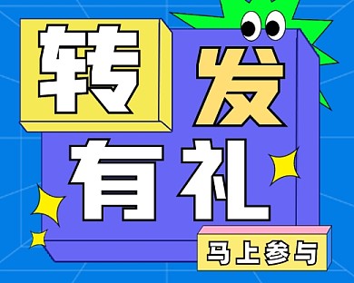 转发有礼创意新媒体小程序封面