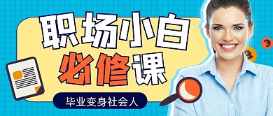 职场小白必修课新媒体公众号首图