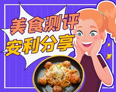 美食测评安利分享新媒体小程序封面