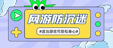 网游防沉迷新媒体公众号首图