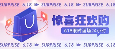 618惊喜狂欢购电商促销公众号首图