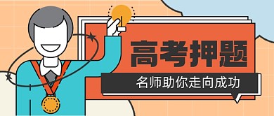 冲刺高考名师押题助成功公众号首图
