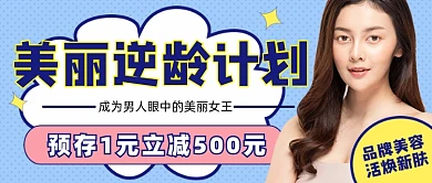 美丽逆龄计划美容新媒体公众号首图