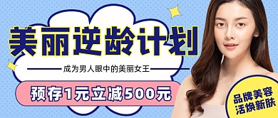 美丽逆龄计划美容新媒体公众号首图