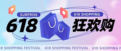 618狂欢购电商优惠促销公众号首图