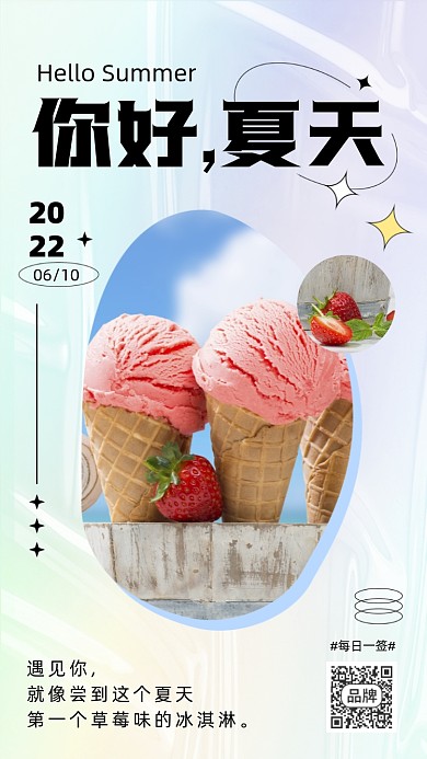 你好夏天日签摄影图海报