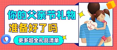 父亲节礼物清单新媒体公众号首图