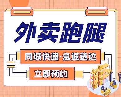 外卖跑腿简约扁平小程序封面