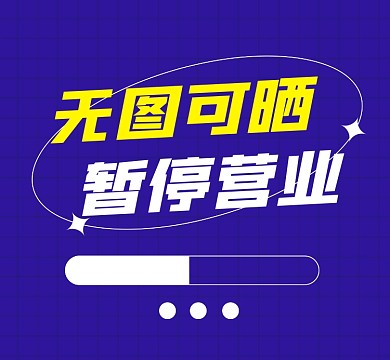 暂停营业无图可晒朋友圈封面