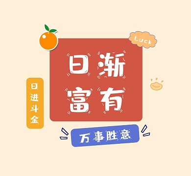 日渐富有朋友圈封面