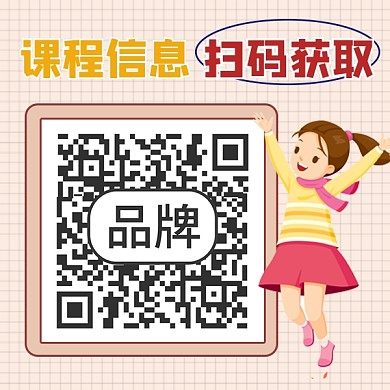 扫码获取课程信息新媒体方形二维码