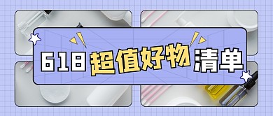 618好物清单新媒体公众号首图