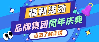 周年庆福利活动新媒体公众号首图