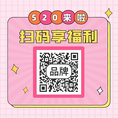 520情人节扫码享福利方形二维码