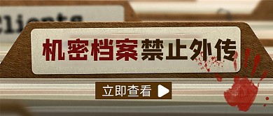 剧本杀机密档案禁止外传新媒体首图
