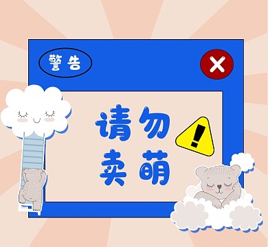 请勿卖萌创意朋友圈封面