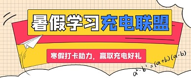 暑假学习充电联盟新媒体公众号首图