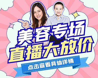 美容直播特惠营销小程序封面
