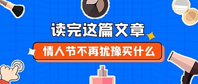 情人节送礼指南新媒体公众号首图