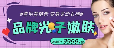 光子嫩肤美容新媒体公众号首图