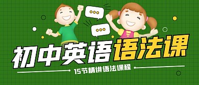初中英语语法课新媒体公众号首图