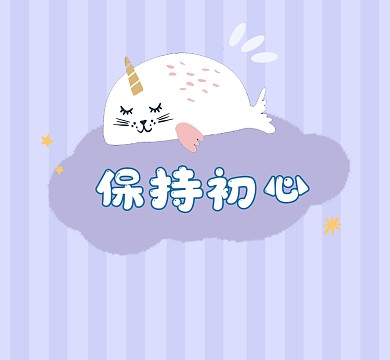 保持初心卡通新媒体朋友圈封面
