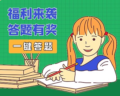 福利来袭答题有奖新媒体小程序封面
