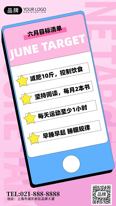 六月目标清单粉色卡通手机海报Pro