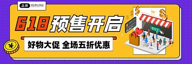 618预售开启促销宣传超链接配图
