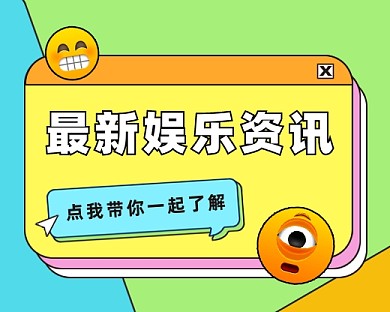 最新娱乐资讯小程序封面