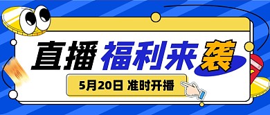 520直播福利来袭公众号首图