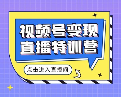 直播变现课程小程序封面