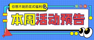 本周活动预告新媒体公众号首图