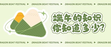 端午节知识科普清新绿色公众号首图