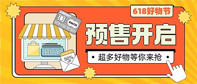 618购物节预售开启电商购物公众号首图